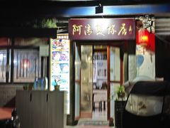 -阿清煲仔店(纺织城店)