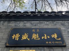 门面-增盛魁小吃店