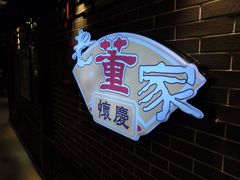 -百年老字号·怀庆老董家