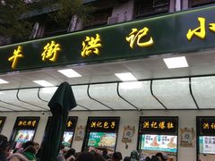 -牛街洪记小吃店(牛街店)