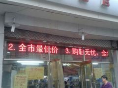 -靓足鞋店(大沽南路店)