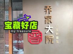 -请晋·乔家大院(建外大街店)