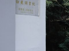 -白鹿洞书院