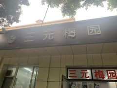 门面-三元梅园(团结湖店)