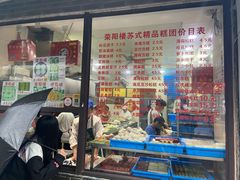 -荣阳楼(山塘街店)