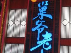 -巢爷老味(东方红店)