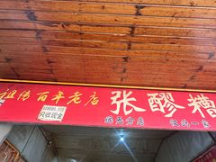 -张醪糟