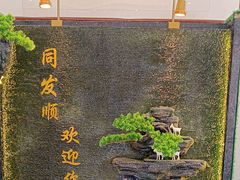 -清真·同发顺饭庄·烧麦(总店)