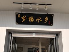 -梦缘水乡·湖景餐厅