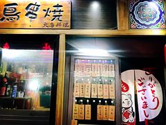 -鸟串烧Yakitori