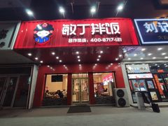 门面-敏丁拌饭(中街总店)