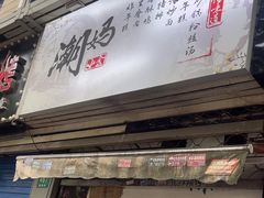 -潮妈小食