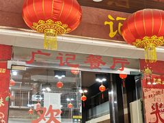 门面-广记餐厅(万福路店)