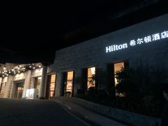 -三清山希尔顿度假酒店