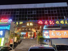门面-先记烧鹅王·本地粤菜(福永店)