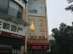 -澳门西南饭店·粤菜·茶市·手工点心(华海路店)