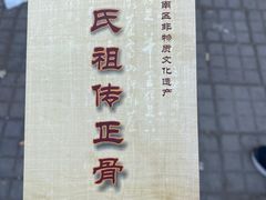 -大韩庄韩氏祖传正骨