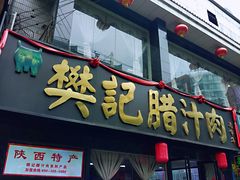 -樊记腊汁肉(竹笆市总店)