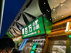 -曾百万小炉小串自助烧烤(高新店)