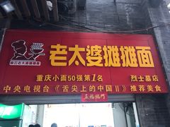 -秦云老太婆摊摊面(磁器口店)