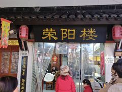 -荣阳楼(山塘街店)