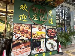 -新榕记滨江壹號