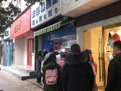 -芳婆糕团店(王府大街店)