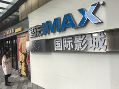 -星轶IMAX影城(九亭U天地旗舰店)