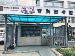 -石景山区图书馆(八角南路)