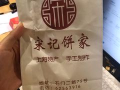 -宋记饼家(石门二路店)