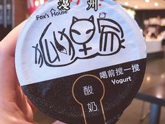 -狐狸家·酸奶酪专门店(平江路店)