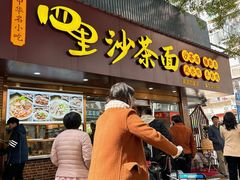 门面-四里沙茶面(湖滨四里店)