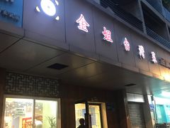 -金姐台湾菜(珠江路店)