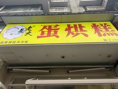-易老大蛋烘糕(奎星楼总店)
