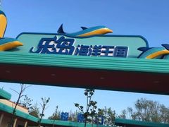 -秦皇岛乐岛海洋王国