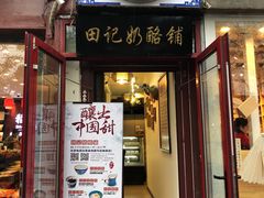 门面-田记宫廷奶酪