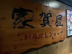 -家贺屋刺身寿司专门店