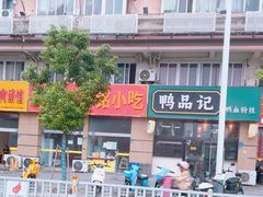 -福州人铭小吃