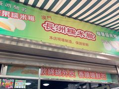 门面-澳门长洲糯米糍(柯打苏沙街店)