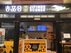 门面-吉品合酥脆烤饼(太平洋森活天地店)
