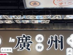 大堂-小螺大作·螺蛳粉火锅(林和西店)