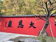 -大慈岩风景区