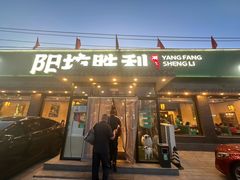 -阳坊胜利涮羊肉(阳坊老店)