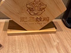 -肥三土菜馆(五四广场店)