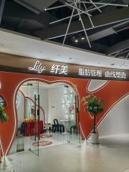 -Lily纤美·科技减脂中心