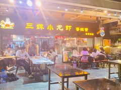 -三妹小龙虾·黄油蟹(华侨城总店)
