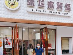 门面-张飞木薯羹(金鱼巷店)