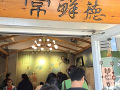 -常鲜德乐购迎桂馒头店(麻巷公寓店)