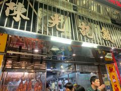 -陈光记烧腊店(罗保博士街店)