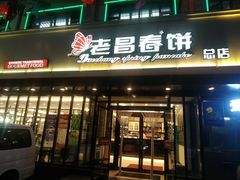 门面-老昌春饼(西民主路总店)